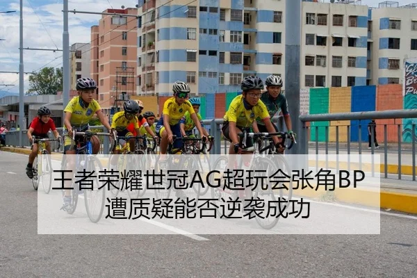 wang-zhe-rong-yao-shi-guan-chao-wan-hui-zhang-jiao-zao-zhi-yi-neng-fou-ni-xi-cheng-gong-2-808.jpg